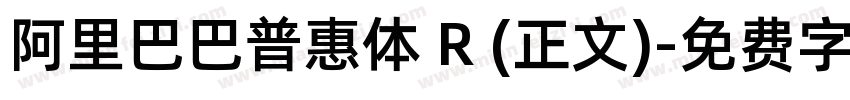 阿里巴巴普惠体 R (正文)字体转换